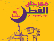 الخميس: مهرجان عيد الفطر السعيد في مسرح السرايا بالتعاون مع المكملة ليافا 